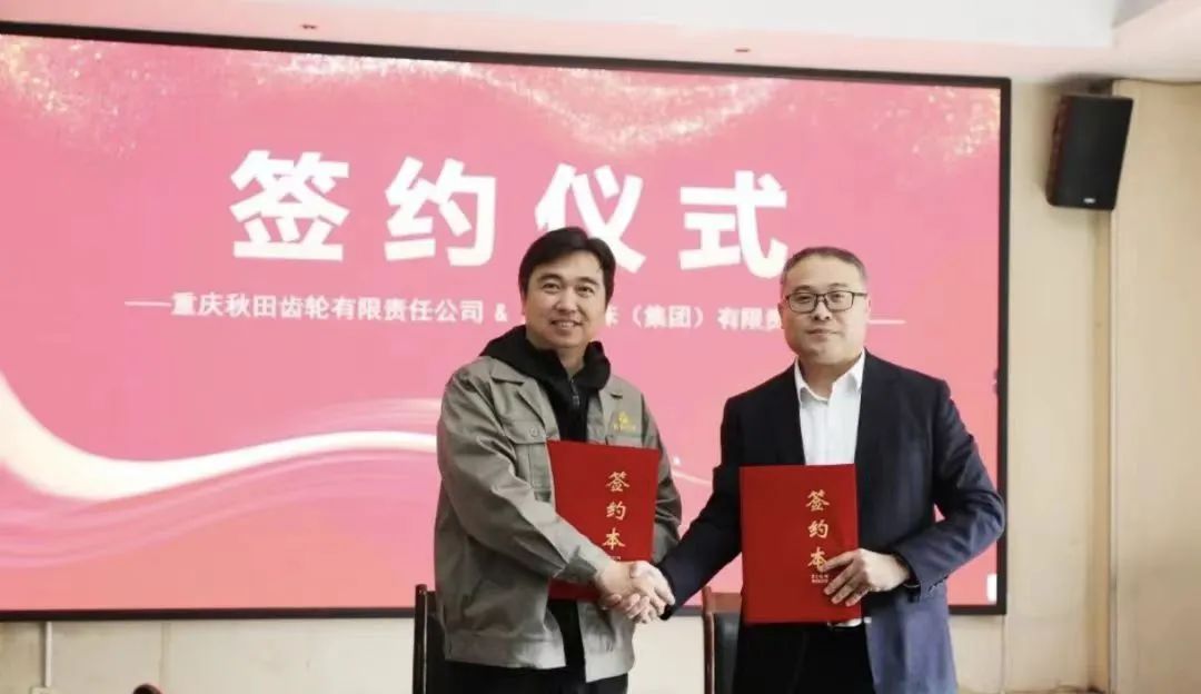 重慶秋田與重慶機床簽署設(shè)備采購戰(zhàn)略協(xié)議